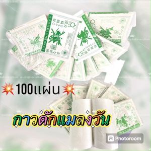 แผ่นกาวดักแมลงวันอย่างดี ที่ดักแมลงวัน ของแท้100 เปอร์เซนต์ ยกแพ๊ค100แผ่น พร้อมส่ง