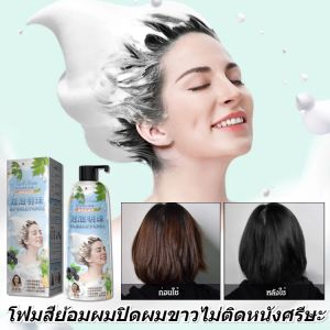 โฟมสีย้อมผมปิดผมขาวไม่ติดหนังศรีษะ แชมพูย้อมผมธรรมชาติพืช บับเบิ้ลย้อมผม สีผมติดทนนาน Bubble Hair Dye