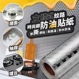 WE 3307 = 多功能防潮铝箔贴纸 Multifunctional Moisture-Proof Aluminum Foil Sticker ☞ 60*300cm/Roll #Random Style