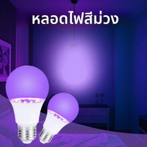 E27 หลอดไฟ UV 85-265V 9W Body ทาสีเรืองแสง Prom Home Party ตกแต่งหลอดไฟห้องนอน Ambiance ไฟสีม่วง