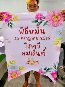 ป้ายงานแต่ง งานหมั้น งานผูกข้อไม้ข้อมือ แก้ไขข้อความได้ ขนาด  80x60ซม.และขนาด 100x60ซม.ออกแบบให้ฟรี