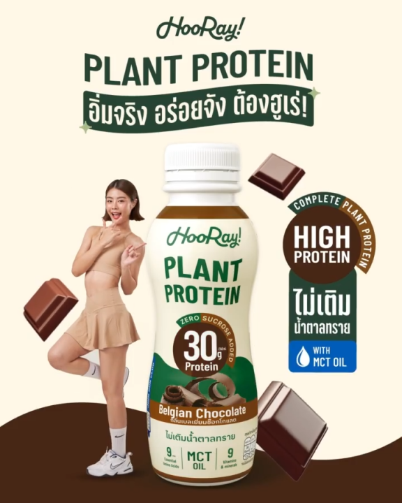 Hooray! Complete Plant Protein นมโปรตีนพืชพร้อมดื่ม Pack 16 ขวด รอบส่งวันที่ 13-14 BBF29/05/2025 ต้องแช่เย็นตลอดเวลา Must be refrigerated at all times