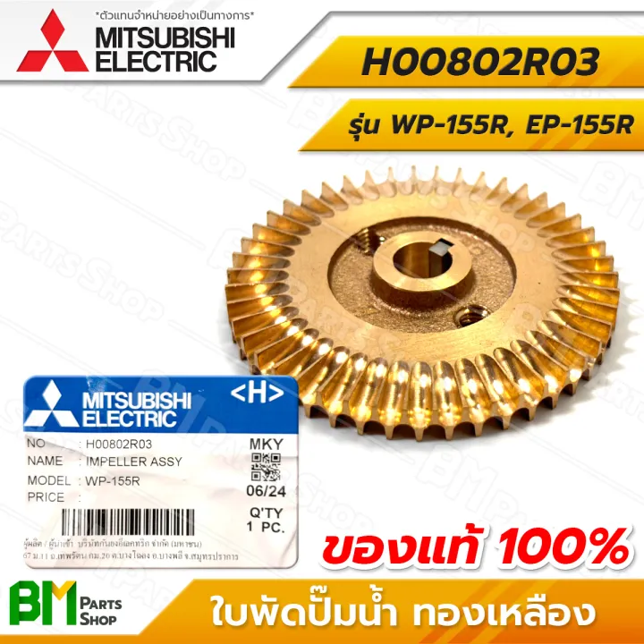 ใบพัดปั๊มน้ำ MITSUBISHI WP-155R/EP-155R ทองเหลือง