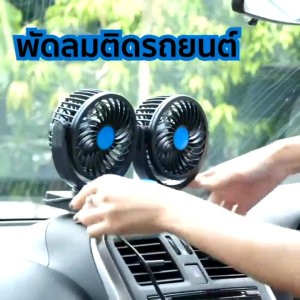 พัดลมตั้งโต๊ะแบบพกพา 12V/24V ปรับความเร็วได้ 360° สำหรับรถยนต์และรถบรรทุก