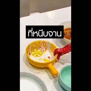 MONZA ที่หนีบจาน ที่คีบจานอเนกประสงค์ วัสดุคุณภาพสูง ป้องกันการลื่นไถล ป้องกันนํ้าร้อนลวก No.Y2149