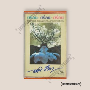 วง เพื่อน อัลบั้มแรก เทปเพลง เทปคาสเซ็ท Cassette Tape เทปเพลงไทย