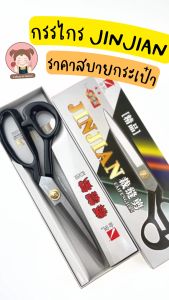 Jinjian กรรไกรตัดผ้า ขนาด 9-10-11 นิ้ว