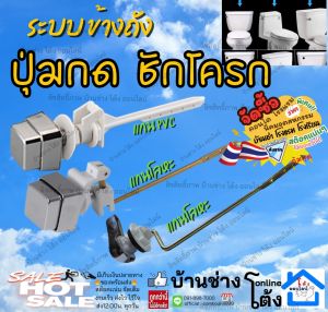 รุ่น (กด ปัด ข้างถัง) ปุ่ม กด ชักโครก กดข้าง แกน พีวีซี โลหะ อะไหล่ ชุด ซ่อม ชักโครก กดชักโครก ปุ่มกด ชักโครก