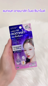 🔥แท้/ดีลสุดคุ้ม/ไลฟ์ทุกวัน🔥(1ซอง) The Original niacinamide magnet eye mask (M)