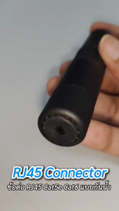 หัวต่อ RJ45 CAT5e CAT6 กันน้ำ กันฝุ่น IP67 RJ45 Ethernet Waterproof Connector LAN Network Cable