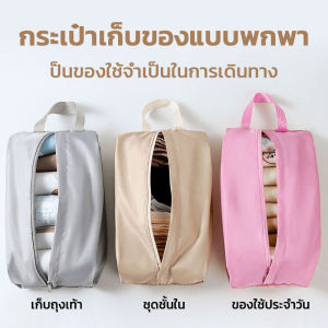 กระเป๋าเก็บชุดชั้นใน เก็บถุงเท้า เครื่องสำอาง  กระเป๋าเก็บของ กระเป๋าสำหรับเดินทาง แบบพกพา พับได้ กันน้ำ