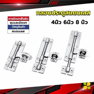 CLM กลอนประตู ขนาด 4  6 8 นิ้ว กลอนสแตนเลส กลอนติดหน้าต่าง Stainless steel door lock