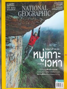 หนังสือมือสอง NATIONAL GEOGRAPHIC..ไต่ผาสำรวจ หมู่เกาะกลางเวหา.... ฉบับที่ 249 เมษายน 2565