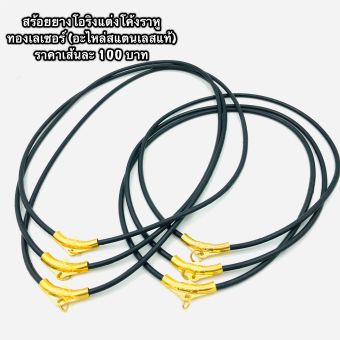 รูปจากผู้ขายบน Lazada: สร้อยยาวโอริงแต่งโค้งราหูสีทองเลเซอร์ สแตนเลสแท้ ยาว 18นิ้ว-28 นิ้ว ตั้งราคา ฿125 ขายแล้ว 169 ชิ้น