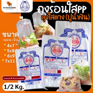 ถุงร้อนใส รุ่นบาง PP 🦀ตราปู🦀 (แพ็ค 1/2 กิโล) ถุงใส่แกง สำหรับใส่อาหาร ต้ม ผัด แกง ทอด และ ของแห้ง