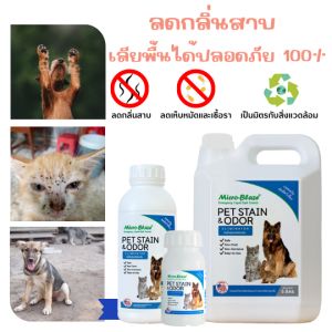 สเปรย์ดับกลิ่นทรายแมว - Micro Blaze Pet 100ml