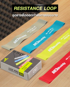 MDBuddy ชุดยางยืดออกกำลังกาย แบบบาง Resistance Band 3 ขนาด (MD1319) - เครื่องออกกำลังกาย แบรนด์ IRONTECXMDBuddy