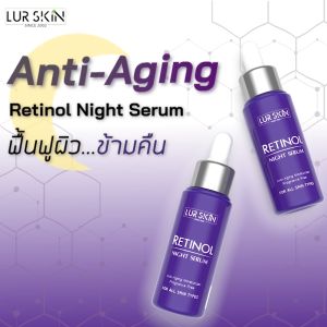 🔥 LUR SKIN Retinol Night Serum 30g. (1 แถม 1) ผิวหน้าลดเลือนริ้วรอยร่องลึก ฟรีส่ง