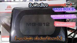 เสียงดี บรรจุภัณฑ์ ขนาดกะทัดรัด ติดตั้งง่าย !! BASS BOX 8 นิ้ว MICHIGA รูปแบบ MG-812 SUBWOOFER กระเป๋าบรรจุภัณฑ์ รูปแบบ 6x8 นิ้ว สามารถใช้ได้ที่ไม่ต้องตีตู้ สะดวก