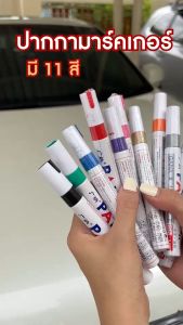 ปากกามาร์กเกอร์กันน้ำ สำหรับผู้หญิง ปากกาเขียนป้ายทะเบียน ปากกาเขียนยางรถ ปากกาเขียนป้ายทะเบียน