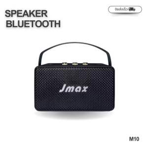 JMAX-M10 ลำโพงบลูทูธ พร้อมสายหิ้ว ลำโพงไร้สาย 10W ของแท้ 100% แบตเตอรี่ 800mAh รองรับ TF BT TWS AUX