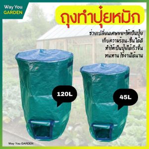 ถุงหมักปุ๋ย อินทรีย์ ถุงหมักใบไม้ ถูกพร้อม หมักปุ๋ย ทนทางการแพทย์