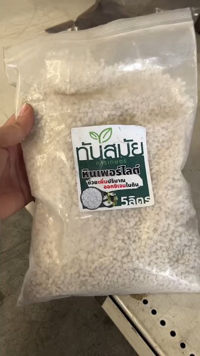 เพอร์ไลท์ 1-2 ลิตร สำหรับต้นกล้า แคคตัส ไม้ประดับ