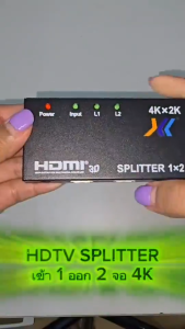 กล่องแปลงสัญญาณ HDMI Splitter เข้า 1 ออก 2 HDMI Splitter in 1 out 2 รุ่น 4k 2k