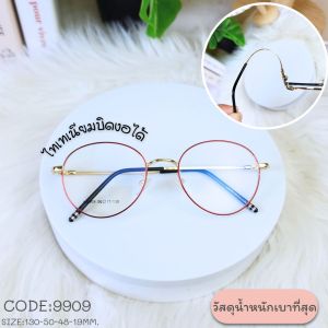 กรอบแว่นไทเทเนียม กรอบแว่นสายตา กรอบแว่น กรอบแว่นบิดงอได้ กรอบแว่นน้ำหนักเบา แว่นสายตา ตัดสายตา เลนส์กรองแสง