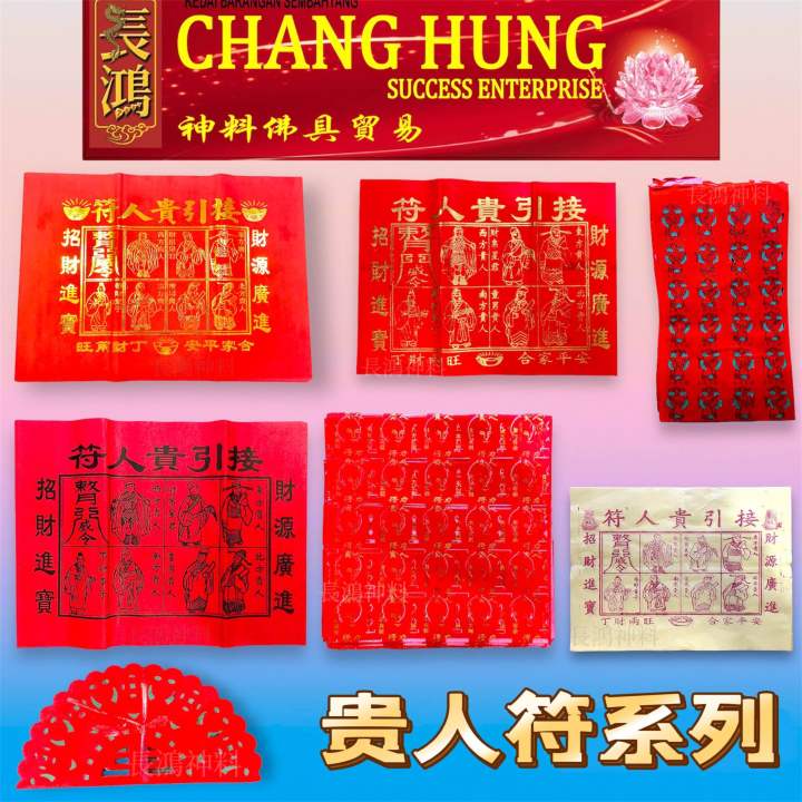 贵人系列 红贵人符/印金贵人符/烫金贵人符/黄贵人符/得力贵人符/四方贵人符/圆贵人符 居家使用有助出入平安,贵人扶持,去除霉运,去除小人 ...
