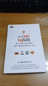 หนังสือ สิ่งที่คุณไม่รู้ไม่ได้ ถ้าอยากเป็นเจ้าของกิจการ : ธุรกิจ การบริหารธุรกิจ