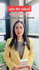 เคโอ KO ชุด 3 กล่อง เหมาะสำหรับบำรุงเลือด ไขมันในเลือดสูง คลอเลสตอรอล ความดัน บ้านหมุน เวียนหัว สนับสนุนซื้อร้านคุณอัอ ส่งไว มั่นใจ บริการดี