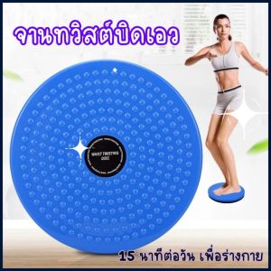 จานทวิสต์บิดเอว จานทวิสต์ รับน้ำหนักได้100กิโล จานทวิสหมุนเอว จานหมุนออกำกาย จานลดน้ำหนัก จานนวดเท้า ทวิสหมุนเอว จานทวิส จานหมุนทวิสต์ - Lazada