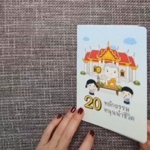 หนังสือ 20 หลักธรรมหนุนนำชีวิต แบบไม่พิมพ์ชื่อ (แพ็ค 10 เล่ม)