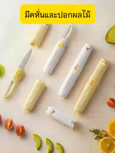 มีดปอกเปลือกผัก ผลไม้ เครื่องครัวและสามารถ หั่นผลไม้ ผัก มันฝรั่ง 1ชิ้นมี2ด้าม
