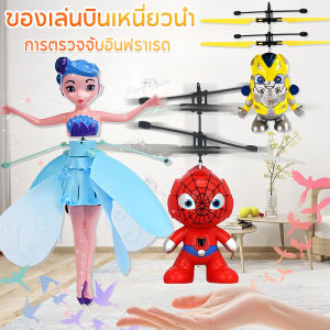 Lorra การตรวจจับอินฟราเรด การชาร์จ USB สไปเดอร์แมน ไอรอนแมน นางฟ้าดอกไม้ ของเล่นเด็ก ของขวัญวันเกิด ของเล่นวิเศษ