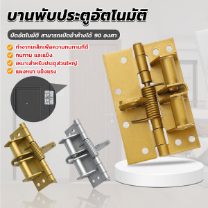 JeDa บานพับประตู ฮาร์ดแวร์ มัลติฟังก์ชั่น สปริงปิดอัตโนมัติ สามารถเปิดอ้าค้างได้ 90 องศา Spring Hinge
