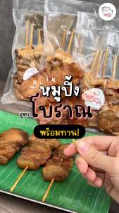 หมูปิ้งไร้มัน พร้อมทาน สูตรโบราณ ร้าน Mooyim หมูยิ้ม เข้มข้น เนื้อนุ่ม หอมสามเกลอ หมูปิ้ง หมูปิ้งโบราณ