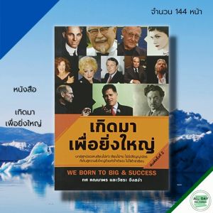 เกิดมา เพื่อยิ่งใหญ่ : ชีวประวัติ ชีวประวัติคนดัง คนสำเร็จ คนรวย แรงบันดาลใจ ความสำเร็จ