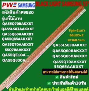 P9930 LED BLACK LIGHT SAMSUNG 55" รุ่นที่ใช้งาน QA55Q70BAKXXT QA55LS03AAKXXT QA55Q60AAKXXT QA55O65AAKXXT QA55Q70AAKXXT QA55LS03BAKXXT QA55Q60BAKXXT QA55Q65BAKXXT QA55Q70AAKXXT  QA55QE1CAKX 55Q70AAKXXT 55Q65AAKXX สินค้าใหม่ พร้อมส่งจากไทย ประกันสินค้า30วัน