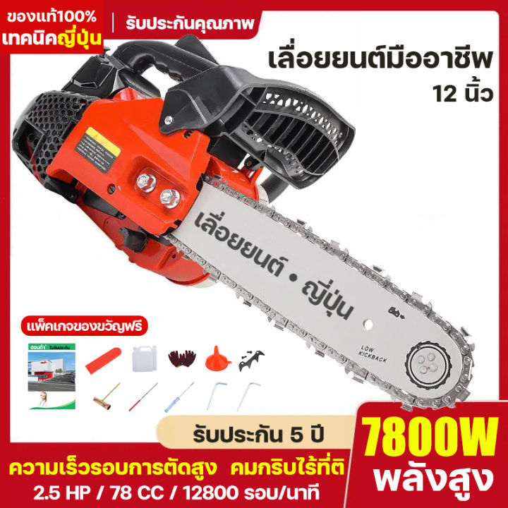 เลื่อยโซ่ยนต์ 2 จังหวะ บาร์ 12 นิ้ว สไตล์ญี่ปุ่น อุปกรณ์ครบชุด