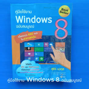 คู่มือใช้งาน Windows 8 ฉบับสมบูรณ์