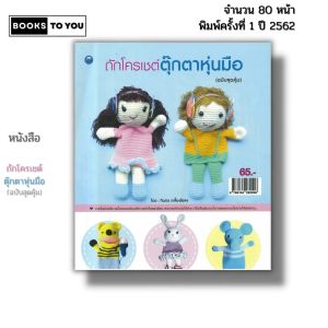 หนังสือ ถักโครเชต์ตุ๊กตาหุ่นมือ (ฉบับสุดคุ้ม) I เขียนโดย ทินกร เกลี้ยงไธสง ถักโครเชต์ 9786164282506