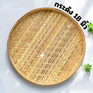 กระด้ง กระด้งไม้ไผ่ กระด้งสานมือ กระด้งสาน (ขนาด 18 นิ้ว)