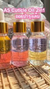 ชุ่มชื้น AS Cuticle Oil 2in1 ออยบำรุงเล็บ 15ml - บำรุงเล็บ ให้ชุ่มชื้น มือไม่แห้งกร้าน
