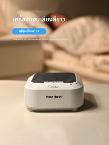 three sheep | Sleep Aid Instrument White Noise