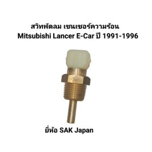 สวิทพัดลม เซนเซอร์ความร้อน Mitsubishi Lancer E-Car แลนเซอร์ อีคาร์ ปี 1991-1996 Made in Japan เบอร์ MD-149338