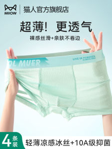 กางเกงบ็อกเซอร์ชายผ้าไหมน้ำแข็ง MiiOW ระดับ 10A ไร้ตะเข็บ ระบายอากาศได้ดี กางเกงชั้นในชายทรงบ็อกเซอร์ ทรงสปอร์ต ทรงกลาง