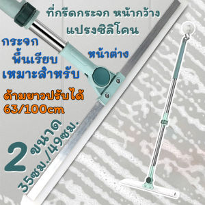 ที่กรีดกระจก หน้ากว้าง 2 ขนาด ด้ามยาวปรับได้ ไม้รีดน้ำกระจก ยืดหดได้ ยางรีดน้ำ ที่ขัดห้องน้ำ แปรงซิลิโคน แปรงถูพื้น
