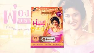 USB-MP3 ผ่องศรี วรนุช ราชินี เพลงลูกทุ่งคนแรก AF142 - 75 เพลงดังอมตะ